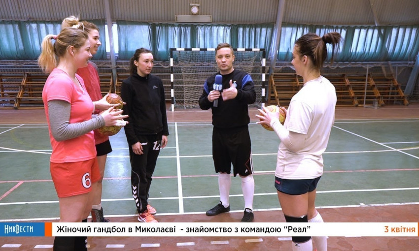 Женский гандбол в Николаеве: знакомство с командой «Реал»