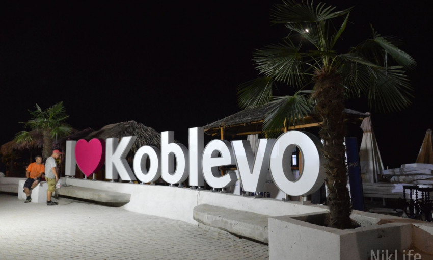 «I love Koblevo»: на николаевском курорте открыли набережную