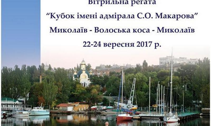 Сегодня в Николаеве состоялась регата регата «Кубка им. Адмирала С.О.Макарова»