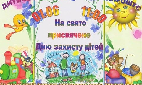 Для Николаевцев пройдет праздник "Дня защиты детей" в детском городке "Сказка"