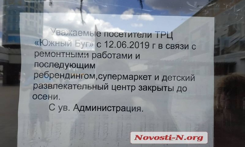 Закрыт николаевский торговый центр «Южный Буг», арендаторов о предстоящем ремонте не предупредили