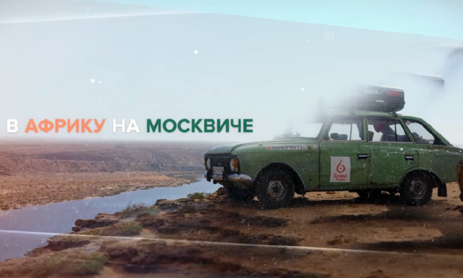 Николаевские экстремалы выпустили два эпизода о своем путешествии в Африку на «Москвиче»