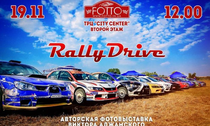 В Николаевском Сити Центре открылась фотовыставка «Rally Drive»