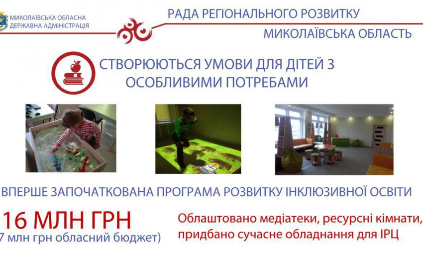 Николаевская область стоит в авангарде по работе в направлении внедрения инклюзивного образования
