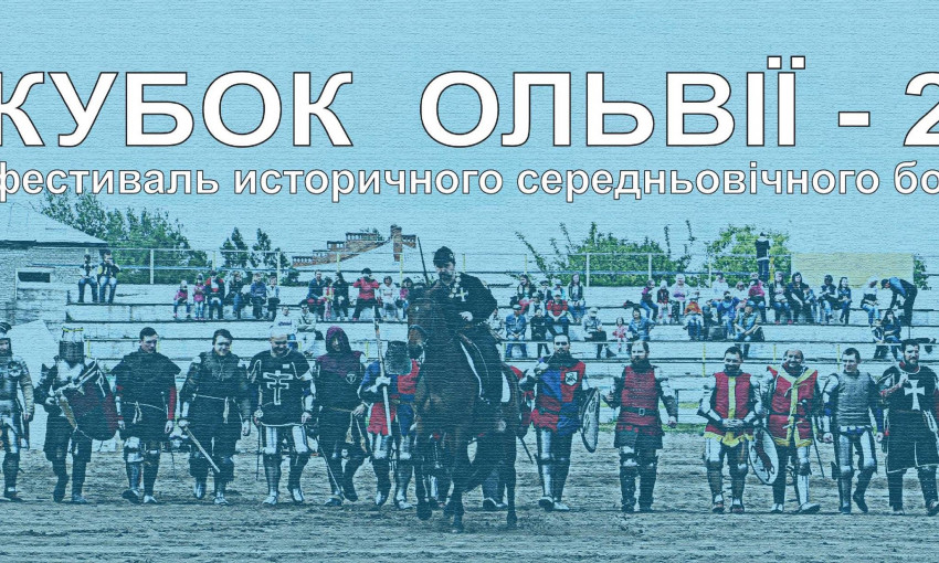 В Николаеве состоится Международный фестиваль исторического средневекового боя «Кубок Ольвии-2019»