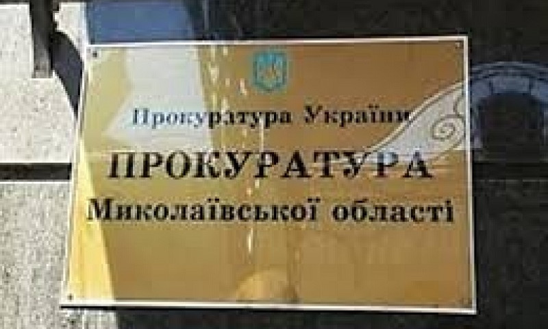 Назначен новый и.о. прокурора Николаевской области