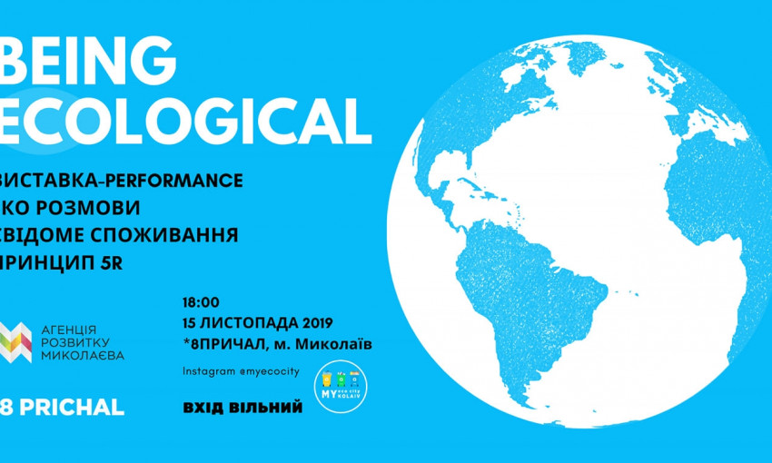 Быть экологичным: Николаевцев приглашают на открытую дискуссию BEING ECOLOGICAL