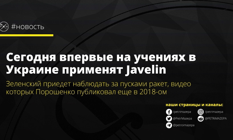 Сегодня впервые на учениях в Украине на Николаевщине применят Javelin