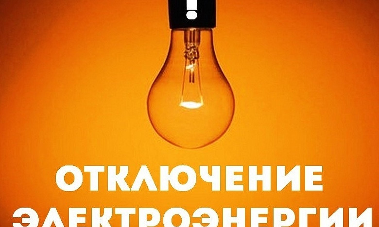 Сегодня в Николаеве по некоторым адресам до вечера не будет электроэнергии 