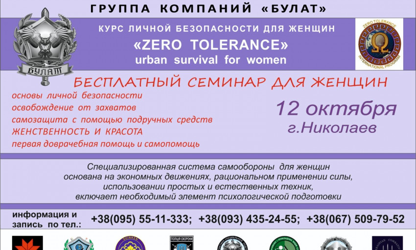 В Николаеве пройдет семинар по личной безопасности для женщин