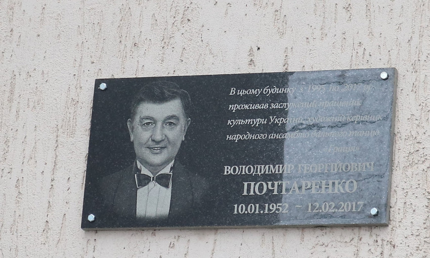 В Николаеве открыли мемориальную доску известному хореографу, заслуженному работнику культуры Украины Владимиру Почтаренко