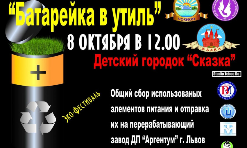 В Николаеве состоится экофестиваль «Батарейка в утиль»