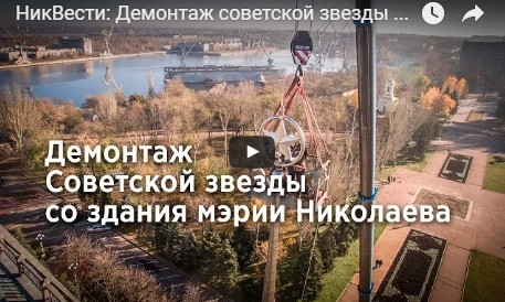 В Николаеве демонтировали советскую звезду на здании горсовета